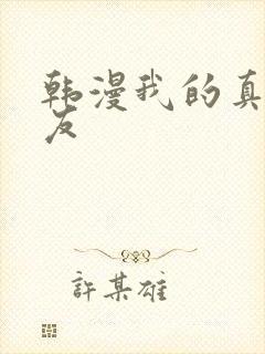 韩漫我的真假男友