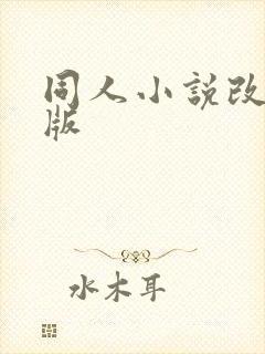 同人小说改编h版