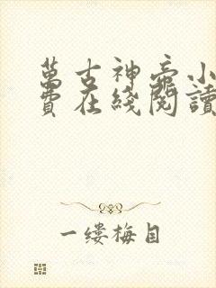 万古神帝小说免费在线阅读