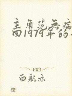 主角范无病重生回1979年的小说