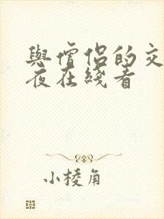 与僧侣的交合之夜在线看