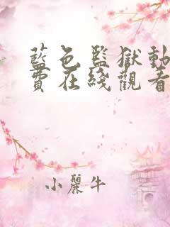 蓝色监狱动漫免费在线观看