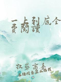 一上到底全文免费阅读