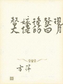 替嫁后发现我是大佬的白月光