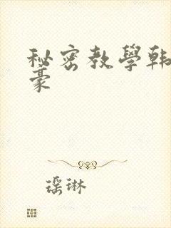 秘密教学韩漫土豪