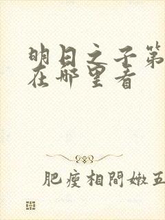 明日之子第一季在哪里看