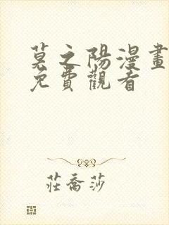 莫之阳漫画特典免费观看