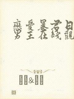 恋爱暴君日剧双男主在线观看免费播放