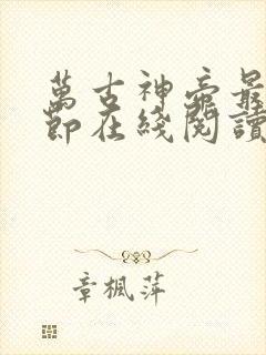 万古神帝最新章节在线阅读笔趣阁