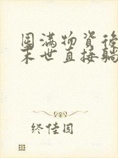 囤满物资后我在末世直接躺赢在线观看