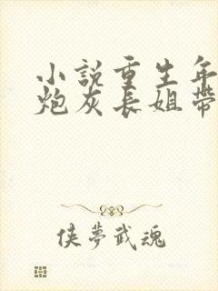 小说重生年代:炮灰长姐带妹逆袭