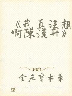 《我真没想重生啊陈汉升》