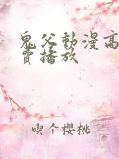 鬼父动漫高清免费播放