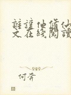 谁让他修仙的全文在线阅读