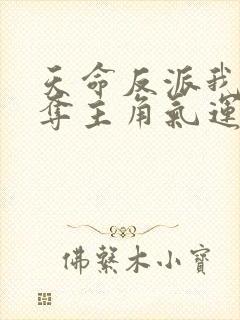 天命反派我靠掠夺主角气运成神