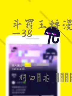 斗罗玉转漫画1—38