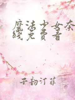 魔法少女奈叶在线免费看