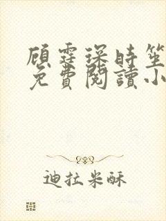 顾霆琛时笙全文免费阅读小说