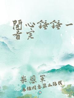 开心锤锤一口气看完