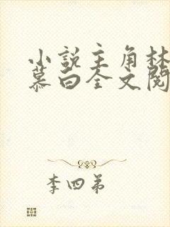 小说主角林枫苏慕白全文阅读免费