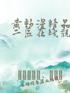 黄动漫精品一区二区在线观看网站
