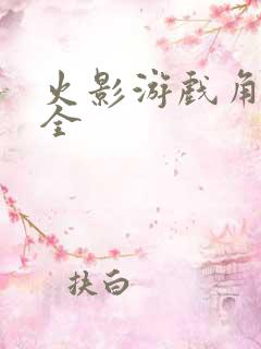 火影游戏角色大全