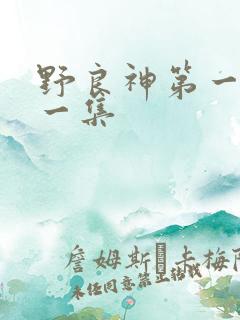 野良神第一季第一集