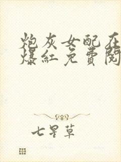 炮灰女配在恋综爆红免费阅读