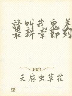 请叫我鬼差大人最新章节列表