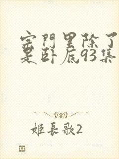 宗门里除了我都是卧底93集