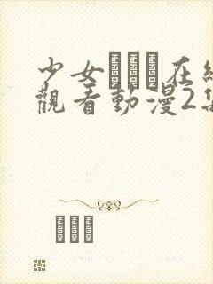 少女たちよ在线观看动漫2集免费