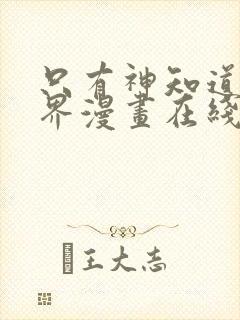 只有神知道的世界漫画在线免费观看