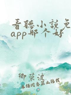 看听小说免费的app哪个好