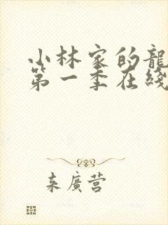 小林家的龙女仆第一季在线观看