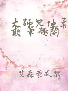 大师兄他柔弱可欺 笔趣阁