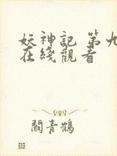 妖神记 第九季在线观看