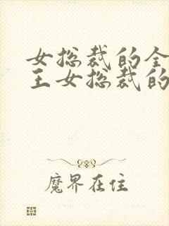 女总裁的全能兵王女总裁的全能兵王