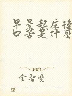 早晨起床后口干口苦是什么原因