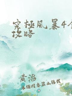 究极风暴4全s攻略