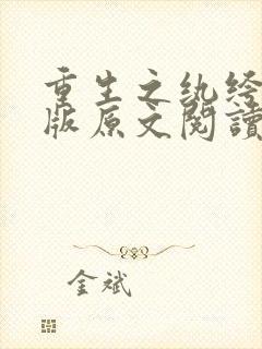 重生之纨绔收母版原文阅读