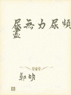 尿无力尿频尿不尽