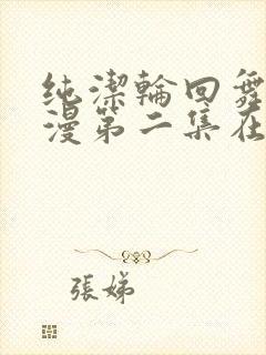 纯洁轮回舞曲动漫第二集在线观看