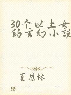 30个以上女主的玄幻小说