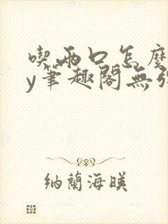 吃两口怎么了by笔趣阁无弹窗免费阅读小说