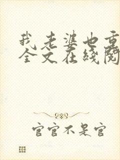 我老婆也重生了全文在线阅读小说