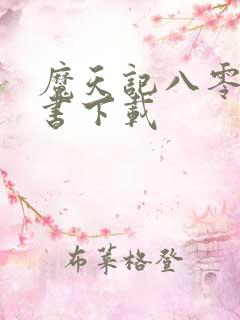 魔天记八零电子书下载