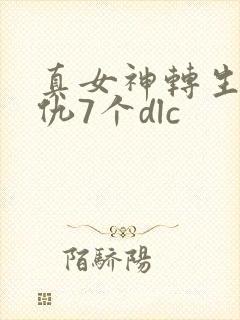 真女神转生5复仇7个dlc