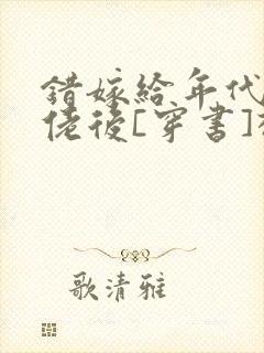 错嫁给年代文大佬后[穿书]柠檬九