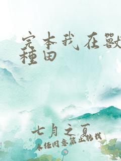 完本我在兽世忙种田