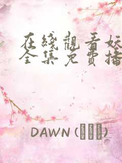 在线观看妖神记全集免费播放